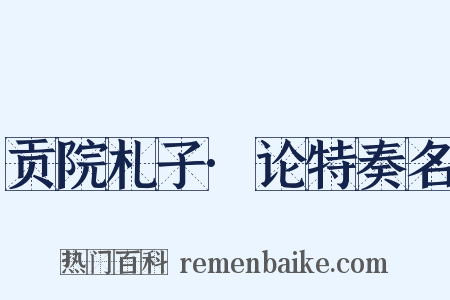 贡院札子·论特奏名是什么意思的图片